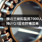 雅诗兰黛拟裁员7000人 预计Q3营收降幅最高达12%