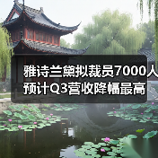 雅诗兰黛拟裁员7000人 预计Q3营收降幅最高达12%