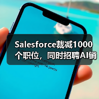 Salesforce裁减1000个职位，同时招聘AI销售人员