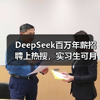 DeepSeek百万年薪招聘上热搜,实习生可月薪过万 DeepSeek百万年薪招聘上热搜,实习生可月薪过万