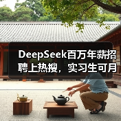 DeepSeek百万年薪招聘上热搜,实习生可月薪过万 DeepSeek百万年薪招聘上热搜,实习生可月薪过万
