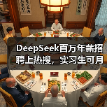 DeepSeek百万年薪招聘上热搜,实习生可月薪过万 DeepSeek百万年薪招聘上热搜,实习生可月薪过万