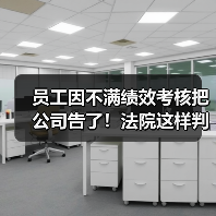 员工因不满绩效考核把公司告了!法院这样判 员工因不满绩效考核把公司告了!法院这样判