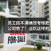 员工因不满绩效考核把公司告了!法院这样判 员工因不满绩效考核把公司告了!法院这样判