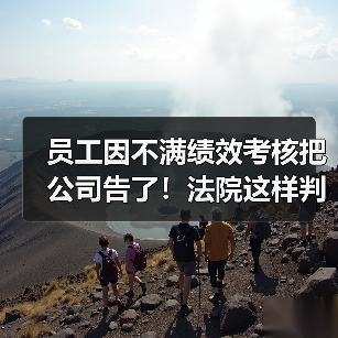 员工因不满绩效考核把公司告了!法院这样判 员工因不满绩效考核把公司告了!法院这样判