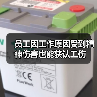 职场精神伤害认定工伤新突破,劳动者权益如何保障? 职场精神伤害认定工伤新突破,劳动者权益如何保障?