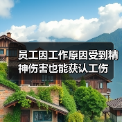 职场精神伤害认定工伤新突破,劳动者权益如何保障? 职场精神伤害认定工伤新突破,劳动者权益如何保障?