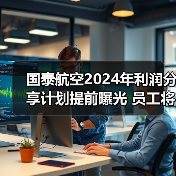 国泰航空2024年利润分享计划提前曝光 员工将获至少四周薪酬奖励