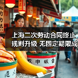 上海二次劳动合同终止规则升级 无固定期限成常态 上海二次劳动合同终止规则升级 无固定期限成常态
