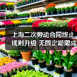 上海二次劳动合同终止规则升级 无固定期限成常态 上海二次劳动合同终止规则升级 无固定期限成常态