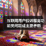 互联网用户投诉服务功能类问题成主要矛盾 互联网用户投诉服务功能类问题成主要矛盾