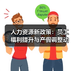 人力资源新政策:员工福利提升与产假调整动态 人力资源新政策:员工福利提升与产假调整动态