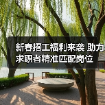 新春招工福利来袭 助力求职者精准匹配岗位 新春招工福利来袭 助力求职者精准匹配岗位