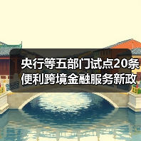 央行等五部门试点20条便利跨境金融服务新政 央行等五部门试点20条便利跨境金融服务新政