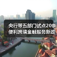 央行等五部门试点20条便利跨境金融服务新政 央行等五部门试点20条便利跨境金融服务新政