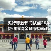 央行等五部门试点20条便利跨境金融服务新政 央行等五部门试点20条便利跨境金融服务新政