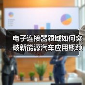 电子连接器行业领军者如何实现技术突破？-慧联优聘