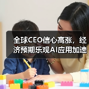 全球经济加速增长成共识？AI应用推动企业变革-慧联优聘
