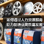 如何通过人力资源服务助力制造业高质量发展？人社部最新部署