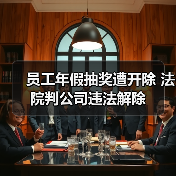 员工年假抽奖遭开除 法院判公司违法解除