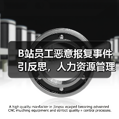 B站员工恶意报复事件引反思,人力资源管理漏洞如何规避? B站员工恶意报复事件引反思,人力资源管理漏洞如何规避?