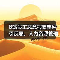 B站员工恶意报复事件引反思,人力资源管理漏洞如何规避? B站员工恶意报复事件引反思,人力资源管理漏洞如何规避?
