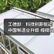 工信部：科技创新驱动中国制造业升级 规模以上企业达51.2万家
