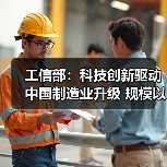 工信部：科技创新驱动中国制造业升级 规模以上企业达51.2万家