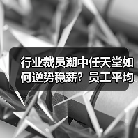 行业裁员潮中任天堂如何逆势稳薪？员工平均年薪仍居关西之首