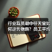 行业裁员潮中任天堂如何逆势稳薪？员工平均年薪仍居关西之首