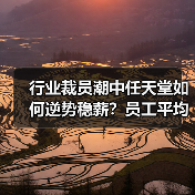 行业裁员潮中任天堂如何逆势稳薪？员工平均年薪仍居关西之首