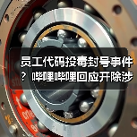 员工代码投毒封号事件?哔哩哔哩回应开除涉事员工 员工代码投毒封号事件?哔哩哔哩回应开除涉事员工