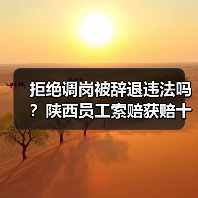 拒绝调岗被辞退，员工能否获赔？-玄熵慧联优聘