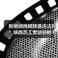 拒绝调岗被辞退，员工能否获赔？-玄熵慧联优聘