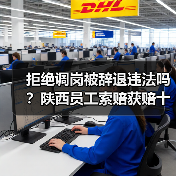 拒绝调岗被辞退，员工能否获赔？-玄熵慧联优聘