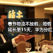 2024年多地薪酬报告发布!华为分红下降6% 春节物流不放假-玄熵慧联优聘 2024年多地薪酬报告发布!华为分红下降6% 春节物流不放假-玄熵慧联优聘
