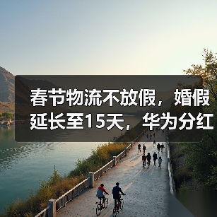 2024年多地薪酬报告发布!华为分红下降6% 春节物流不放假-玄熵慧联优聘 2024年多地薪酬报告发布!华为分红下降6% 春节物流不放假-玄熵慧联优聘