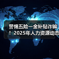 警惕五险一金补贴诈骗!2025年人力资源动态全解析 警惕五险一金补贴诈骗!2025年人力资源动态全解析