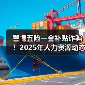 警惕五险一金补贴诈骗!2025年人力资源动态全解析 警惕五险一金补贴诈骗!2025年人力资源动态全解析