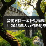 警惕五险一金补贴诈骗!2025年人力资源动态全解析 警惕五险一金补贴诈骗!2025年人力资源动态全解析