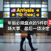 年前必须盘点的5件职场大事,最后一项决定你的成败! 年前必须盘点的5件职场大事,最后一项决定你的成败!