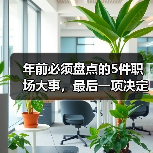年前必须盘点的5件职场大事,最后一项决定你的成败! 年前必须盘点的5件职场大事,最后一项决定你的成败!