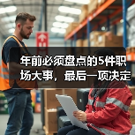 年前必须盘点的5件职场大事,最后一项决定你的成败! 年前必须盘点的5件职场大事,最后一项决定你的成败!