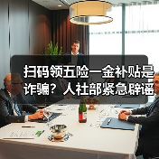 扫码领五险一金补贴是诈骗?人社部紧急辟谣! 扫码领五险一金补贴是诈骗?人社部紧急辟谣!