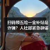 扫码领五险一金补贴是诈骗?人社部紧急辟谣! 扫码领五险一金补贴是诈骗?人社部紧急辟谣!