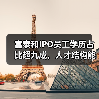 富泰和IPO员工学历占比超九成,人才结构能否支撑发展? 富泰和IPO员工学历占比超九成,人才结构能否支撑发展?