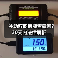 冲动辞职后能否撤回？30天内法律解析