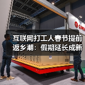 互联网打工人春节提前返乡潮:假期延长成新趋势? 互联网打工人春节提前返乡潮:假期延长成新趋势?