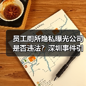 员工厕所隐私曝光公司是否违法？深圳事件引争议