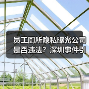员工厕所隐私曝光公司是否违法？深圳事件引争议